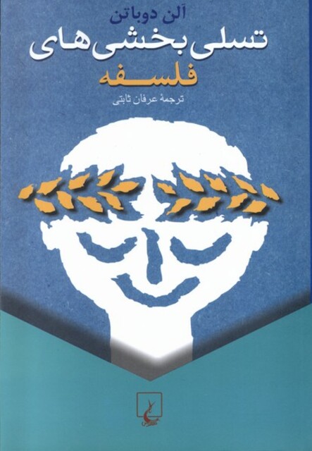 کتاب تسلی بخشی های فلسفه