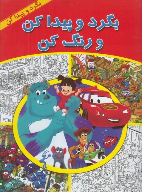 کتاب بگرد و پیدا کن پیدا کن‌ و‌ رنگ ‌کن
