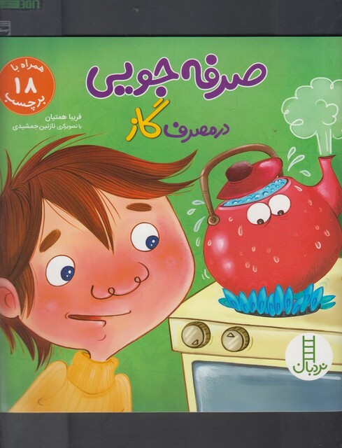 کتاب صرفه جویی در مصرف گاز همراه با 18 برچسب