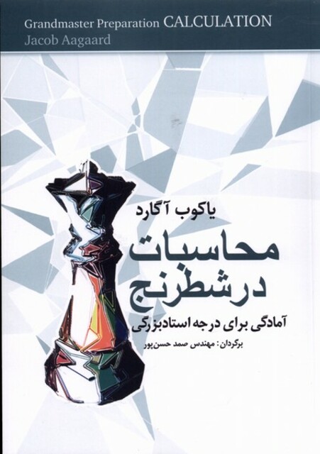 کتاب محاسبات در شطرنج