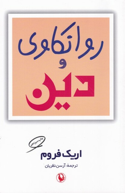 کتاب روانکاوی و دین