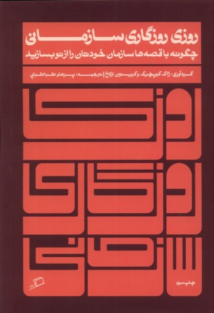کتاب روزی روزگاری سازمانی چگونه با قصه‌ها سازماان خودتان را از نو بسازید