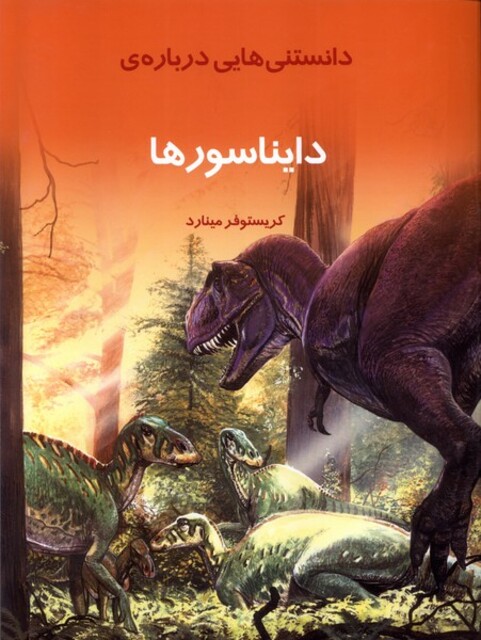 کتاب دانستنی‌هایی درباره‌ی دایناسورها