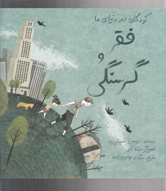 کتاب کودکان در دنیای ما فقر و گرسنگی