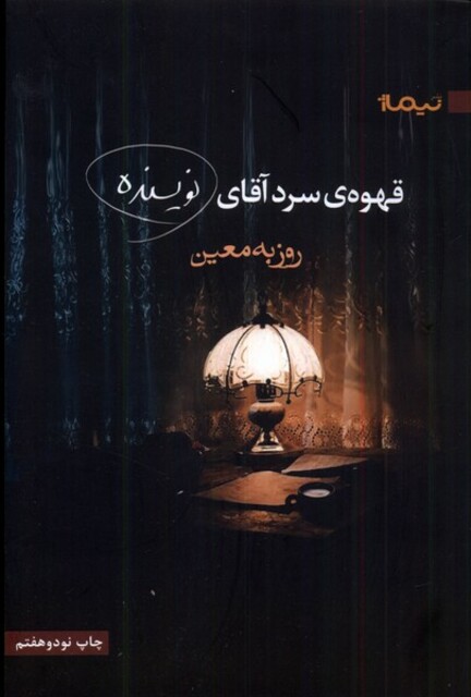 کتاب قهوه‌ی سرد آقای نویسنده