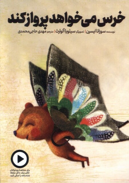 کتاب خرس میخواهد پرواز کند