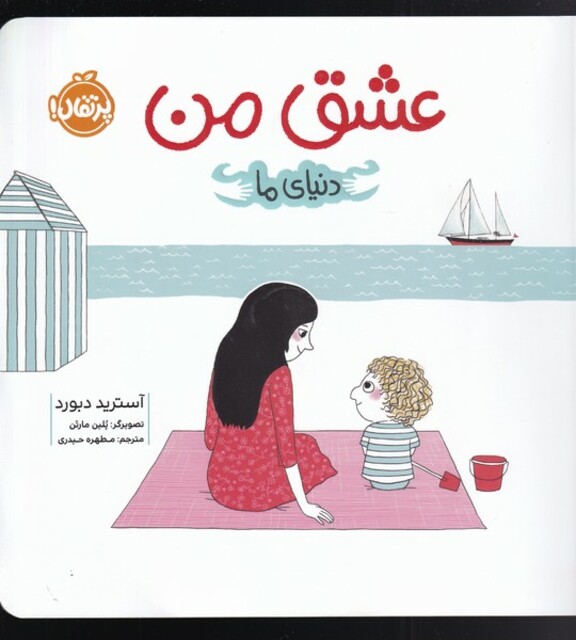 کتاب دنیای ما عشق من