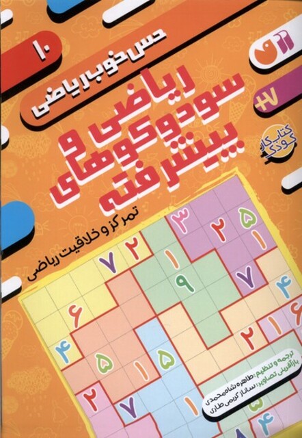 کتاب حس خوب ریاضی 10 ریاضی ‌و‌ سودوکو‌های ‌پیشرفته