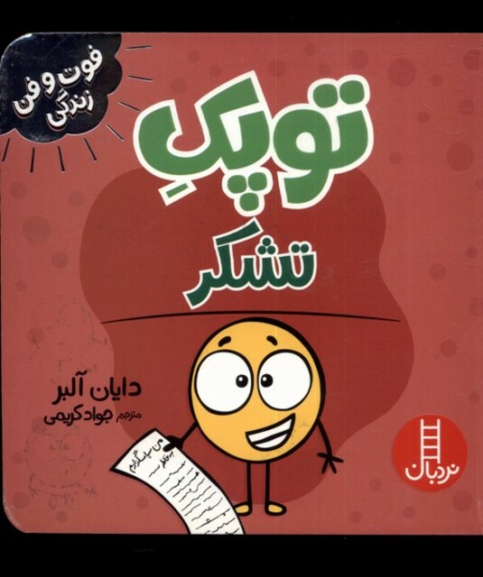 کتاب فوت و فن زندگی توپک تشکر