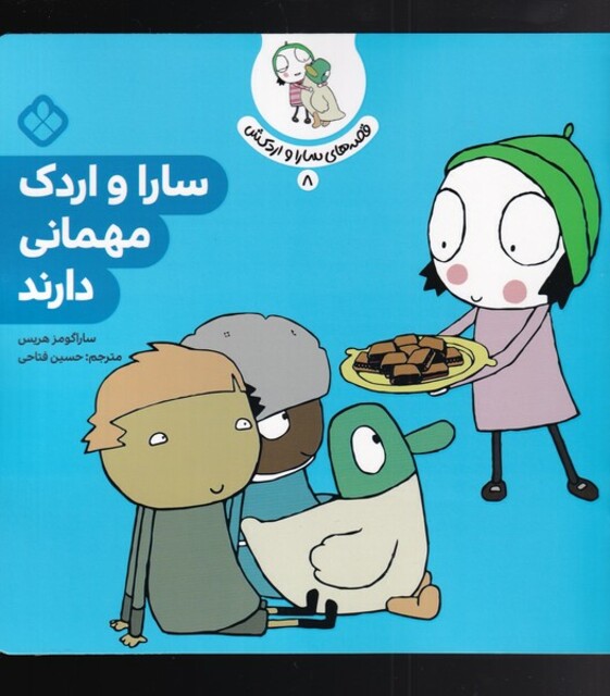کتاب قصه‌های سارا و اردکش 8 سارا و اردک مهمانی دارند