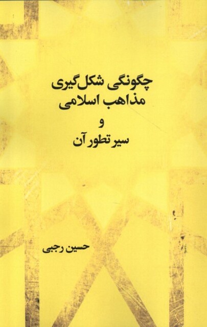 کتاب چگونگی شکل گیری مذاهب اسلامی