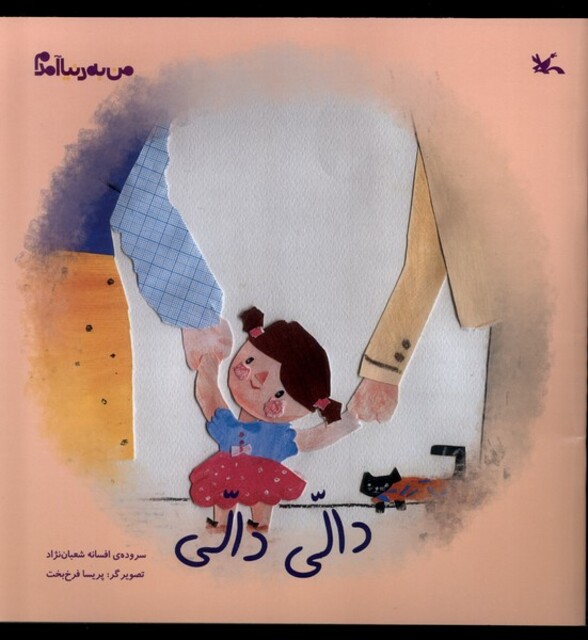 کتاب من به دنیا آمدم دالی دالی