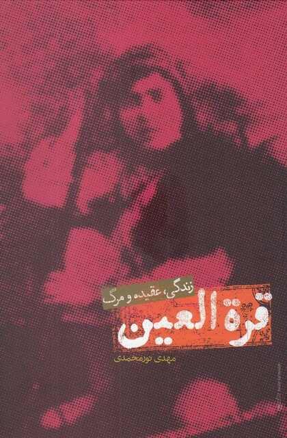 کتاب قره العین زندگی عقیده ‌و‌ مرگ