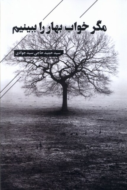 کتاب مگر خواب بهار را ببینیم
