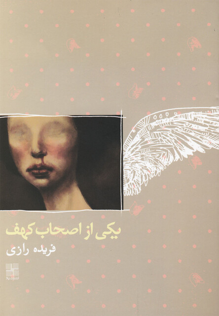 کتاب یکی از اصحاب کهف رمان