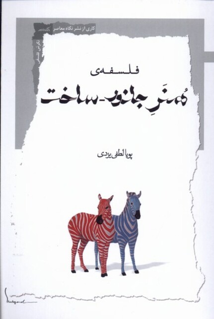 کتاب فلسفه‌ی هنر جانور ساخت