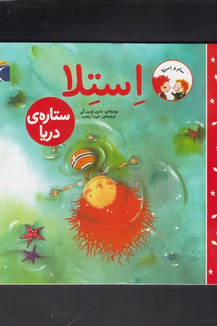 کتاب سام و استلا(ستاره ی دریا)