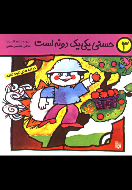 کتاب حسنی یکی یک دونه است 3