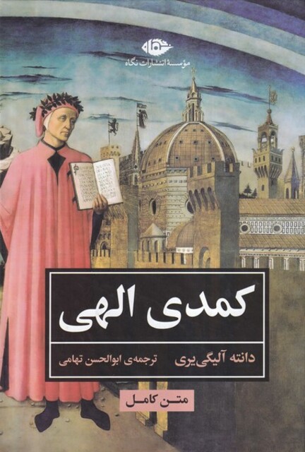 کتاب کمدی الهی