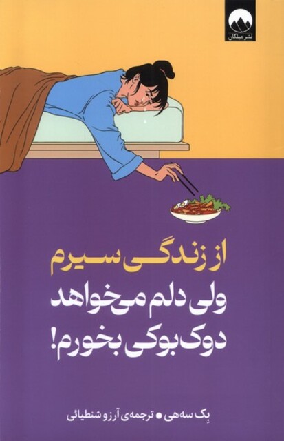 کتاب از‌زندگی‌سیرم‌ولی‌دلم‌می‌خواهد‌دوک‌بوکی‌بخورم