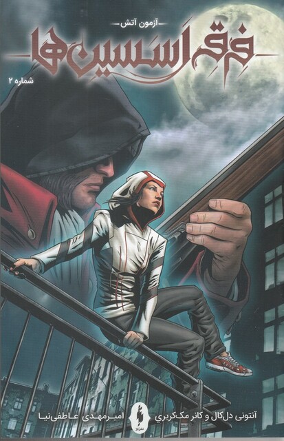 کتاب فرقه اسسین ‌ها آزمون آتش شماره 2