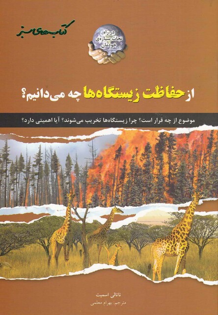 کتاب کتاب های سبز از حفاظت زیستگاه ها