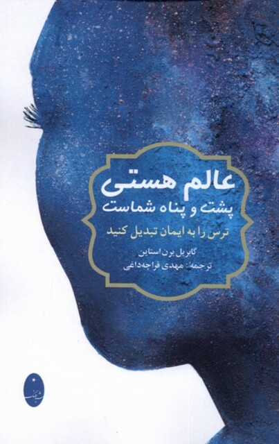 کتاب عالم هستی پشت و پناه شماست