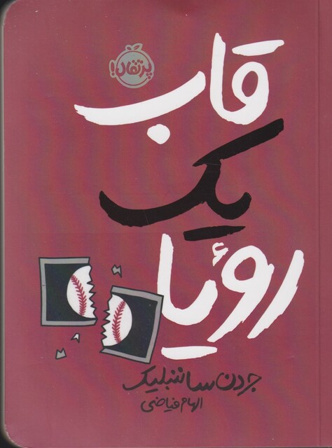 کتاب قاب یک رویا