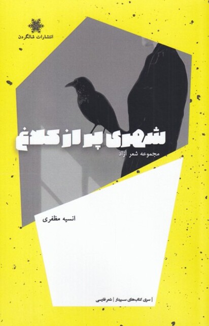 کتاب شهری پر از کلاغ مجموعه‌ شعر ‌آزاد
