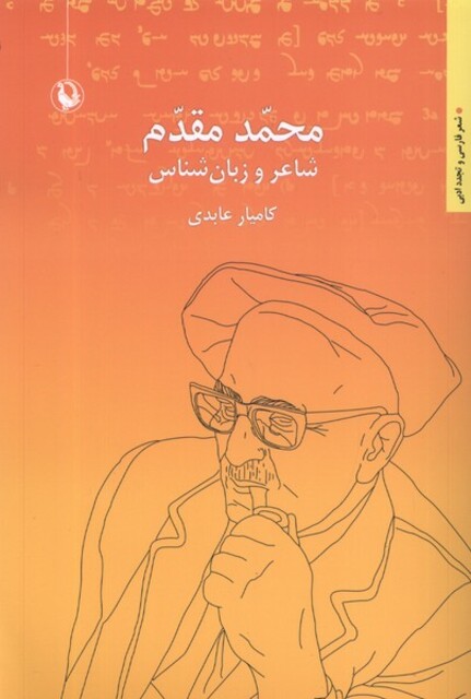 کتاب محمد مقدم شاعر و زبان شناس