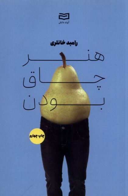 کتاب هنر چاق بودن