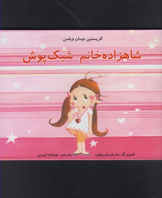 کتاب شاهزاده خانم شیک پوش