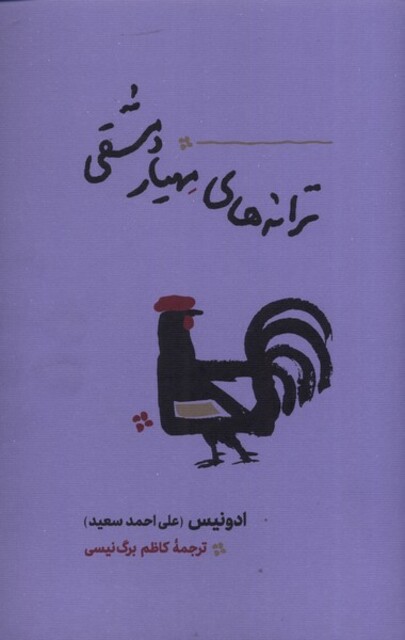 کتاب ترانه های مهیار دمشقی