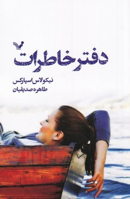 کتاب دفتر خاطرات