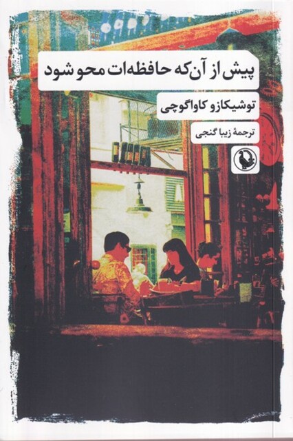 کتاب پیش از آن که حافظه‌ات محو شود