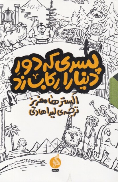 کتاب مجموعه پسری که دور دنیا را رکاب زد مجموعه 3 جلدی