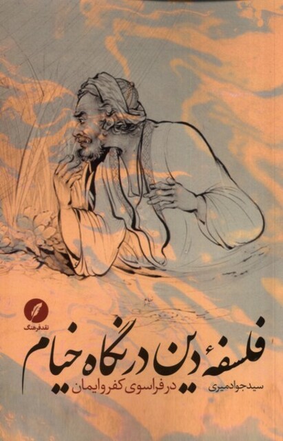 کتاب فلسفه‌ی دین در نگاه خیام در فراسوی کفر و ایمان