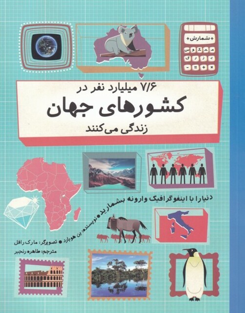 کتاب 7/6 میلیارد نفر در کشور‌های جهان زندگی می‌کنند