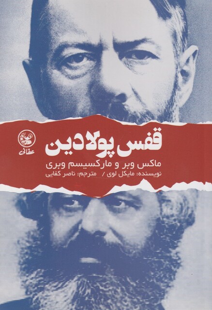کتاب قفس پولادین مارکس ‌وبر و‌ مارکسیسم‌ وبری