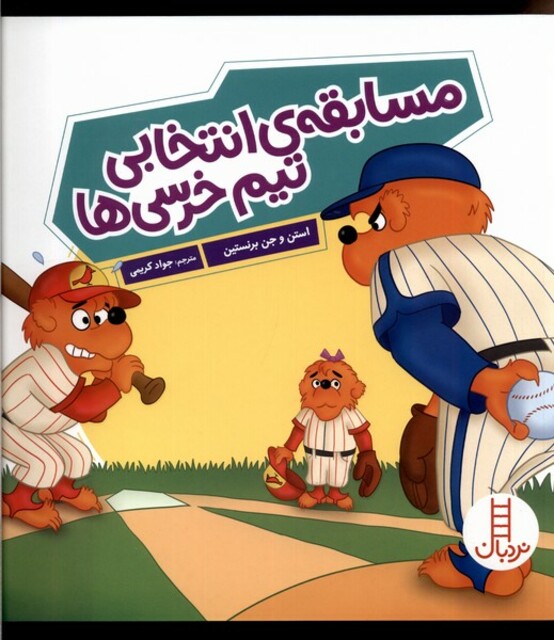 کتاب خانواده خرسی مسابقه‌ی انتخابی تیم خرسی‌ها