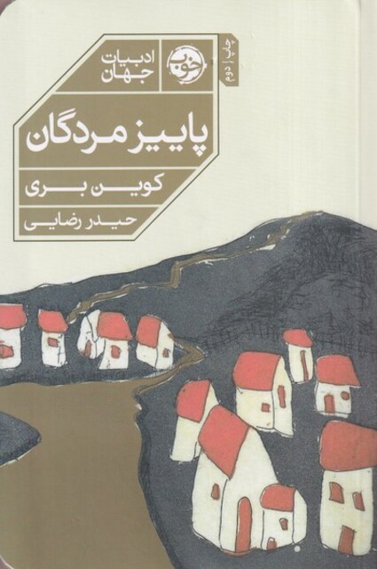 کتاب پاییز مردگان