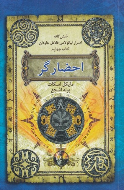 کتاب شش‌گانه ‌اسرار نیکولاس فلامل کتاب ‌4 احضارگر