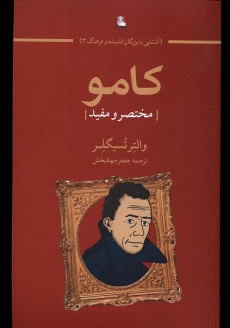 کتاب کامو مختصر‌ و مفید