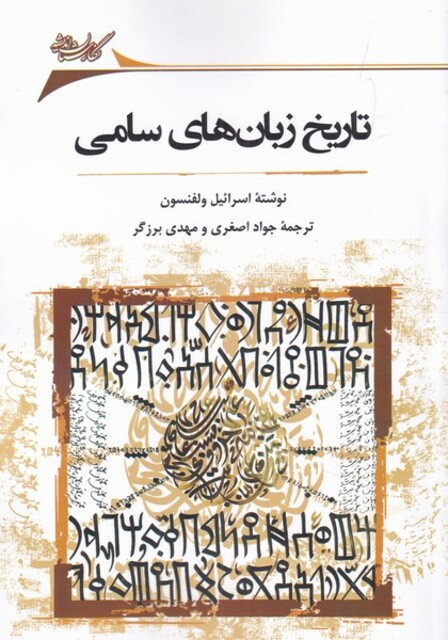 کتاب تاریخ زبان‌های سامی