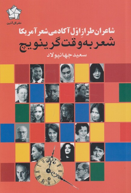 کتاب شعر به وقت گرینویچ