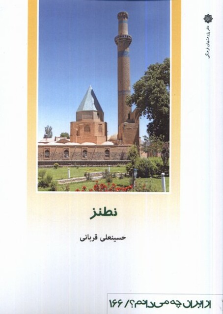 کتاب از ایران چه می دانم 166 نطنز