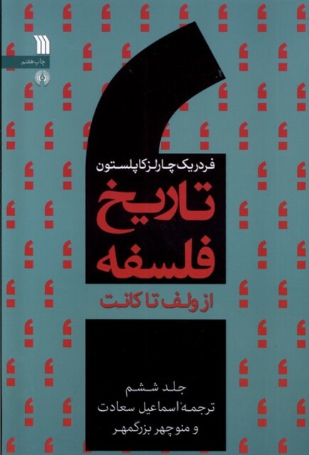 کتاب تاریخ فلسفه 6 از ولف تا کانت