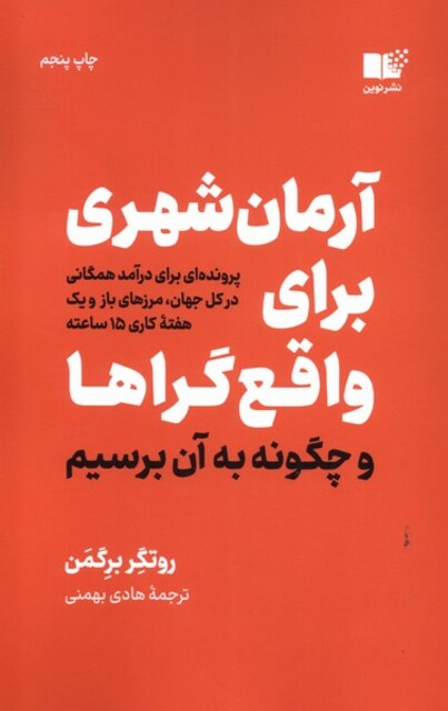 کتاب آرمان شهری برای واقع گراها