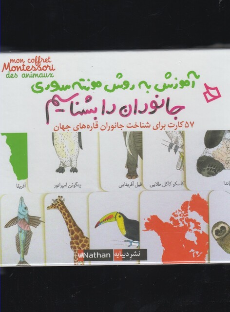 کتاب آموزش به روش مونته سوری جانوران رابشناسیم