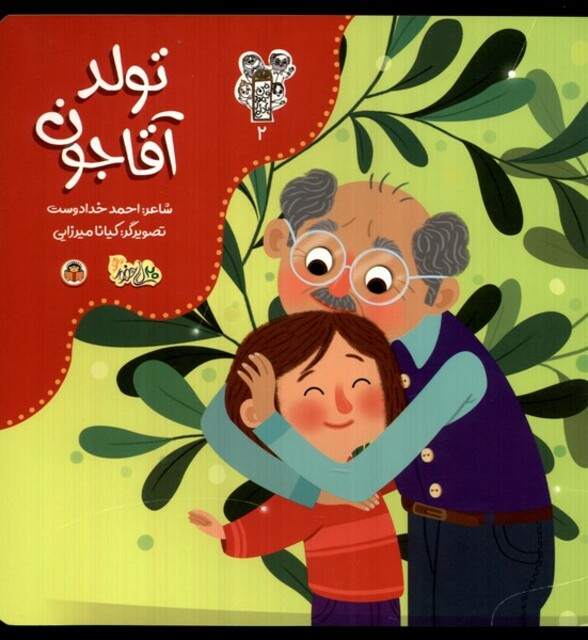 کتاب من و مغز بادام 2 تولد آقاجون